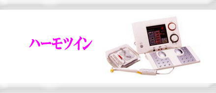 電子治療器・電位治療器・超短波治療器・高周波治療器（ハーモツイン）