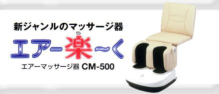 マッサージ機・マッサージチェアー（エアー楽〜く CM-500：フジ医療器）